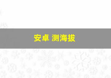 安卓 测海拔